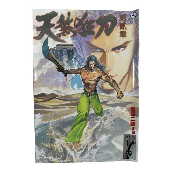 Hong Kong Comics 天煞狂刀 The Great Warrio Comic Book Sealed HKS 14 - Picture 1 of 4
